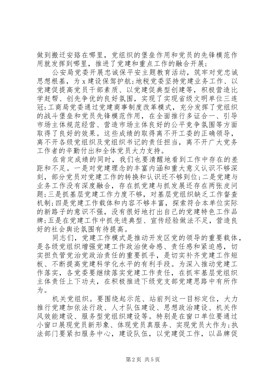 加强党的建设在党建工作经验交流会上的讲话发言_第2页