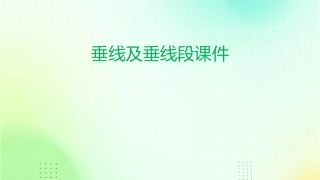 垂线及垂线段课件