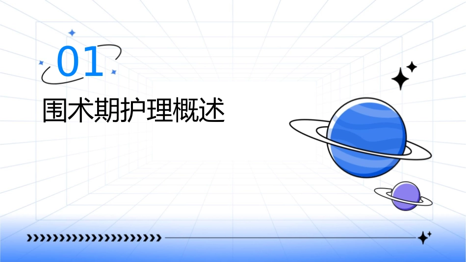 围术期护理课件_第3页