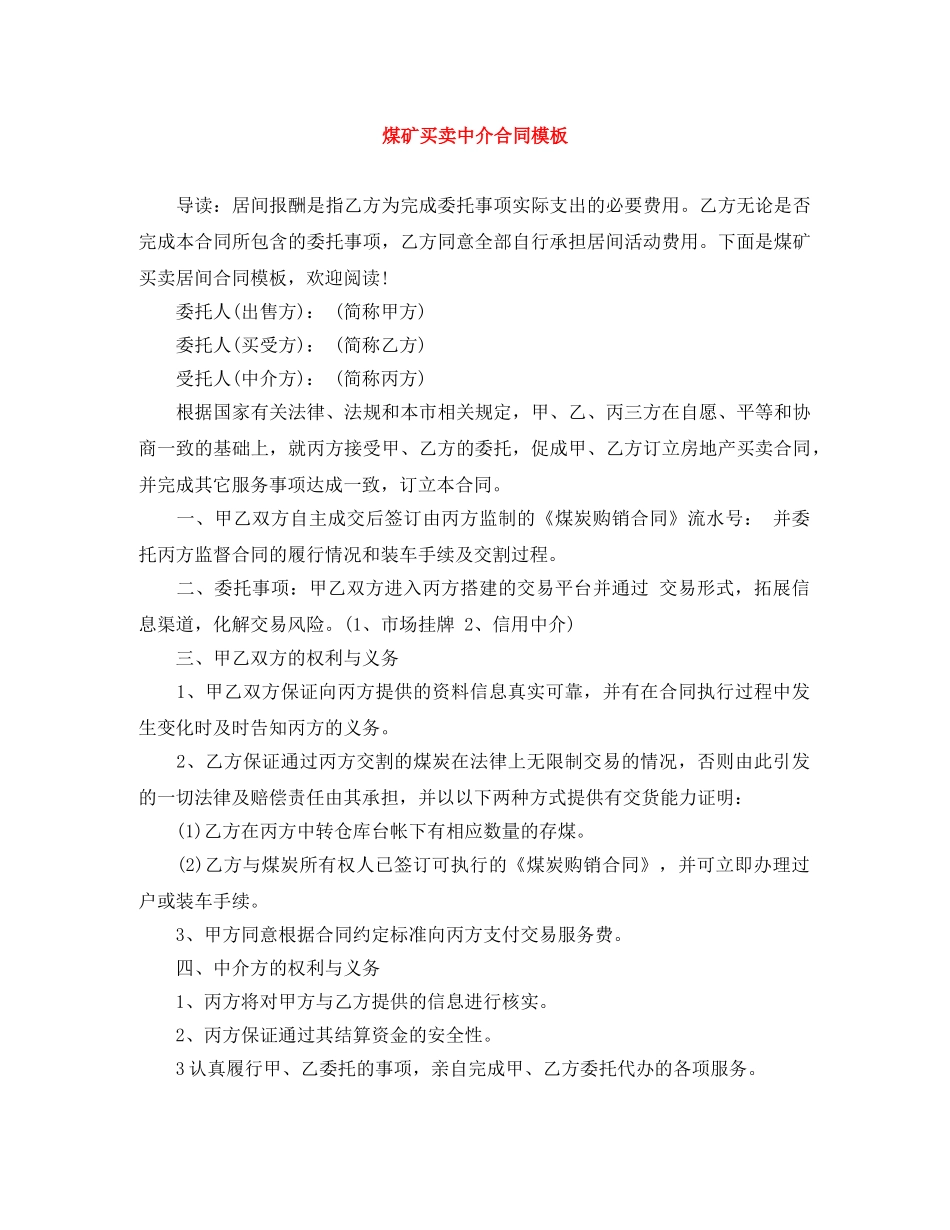 煤矿买卖中介合同模板 _第1页