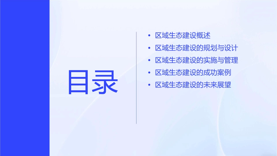 区域生态建设详解课件_第2页