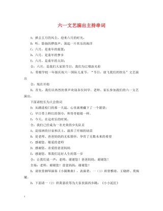 六一文艺演出主持串词