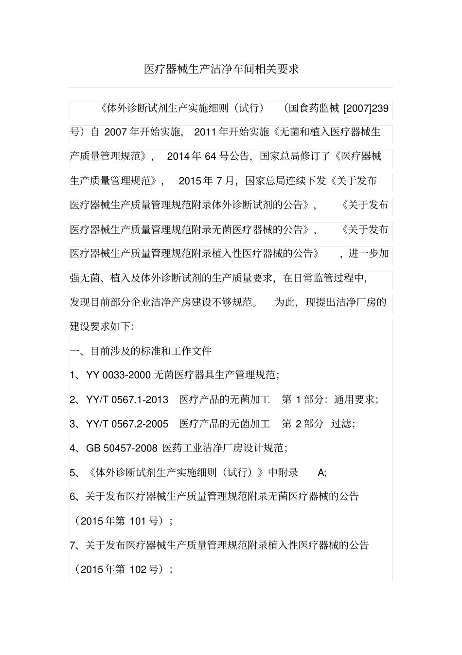 医疗器械生产洁净车间相关要求_第1页