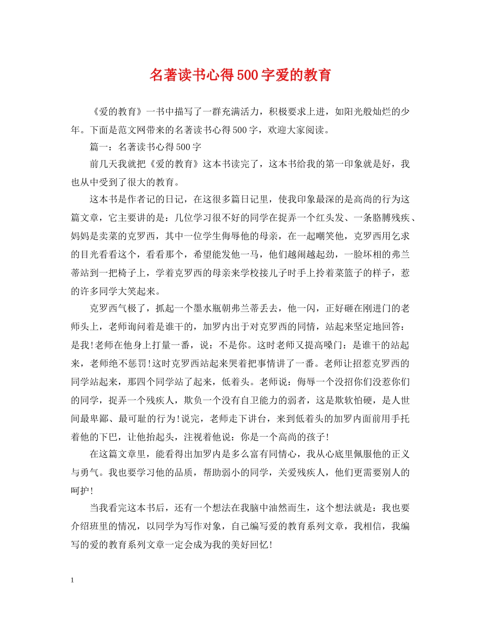名著读书心得500字爱的教育 _第1页