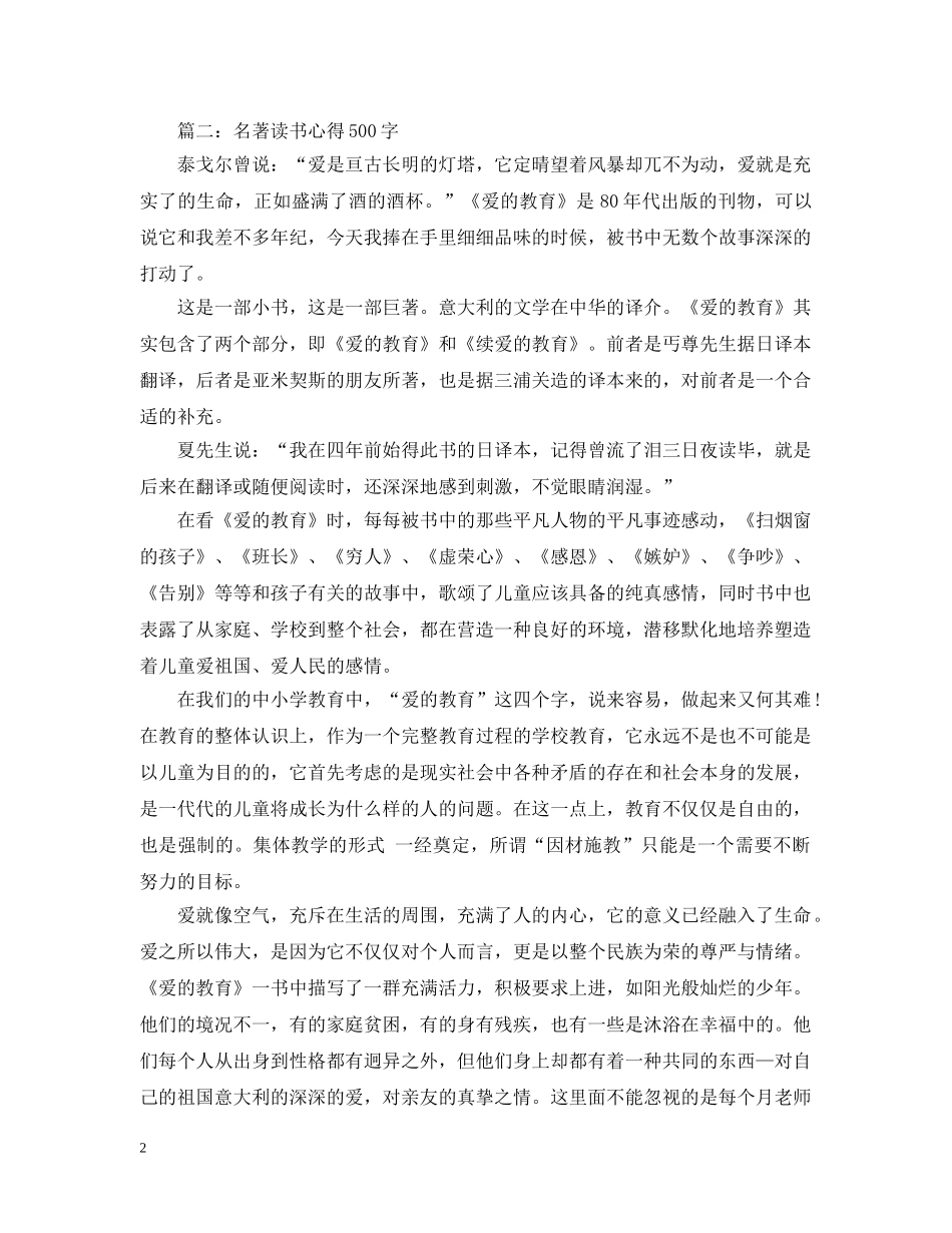 名著读书心得500字爱的教育 _第2页