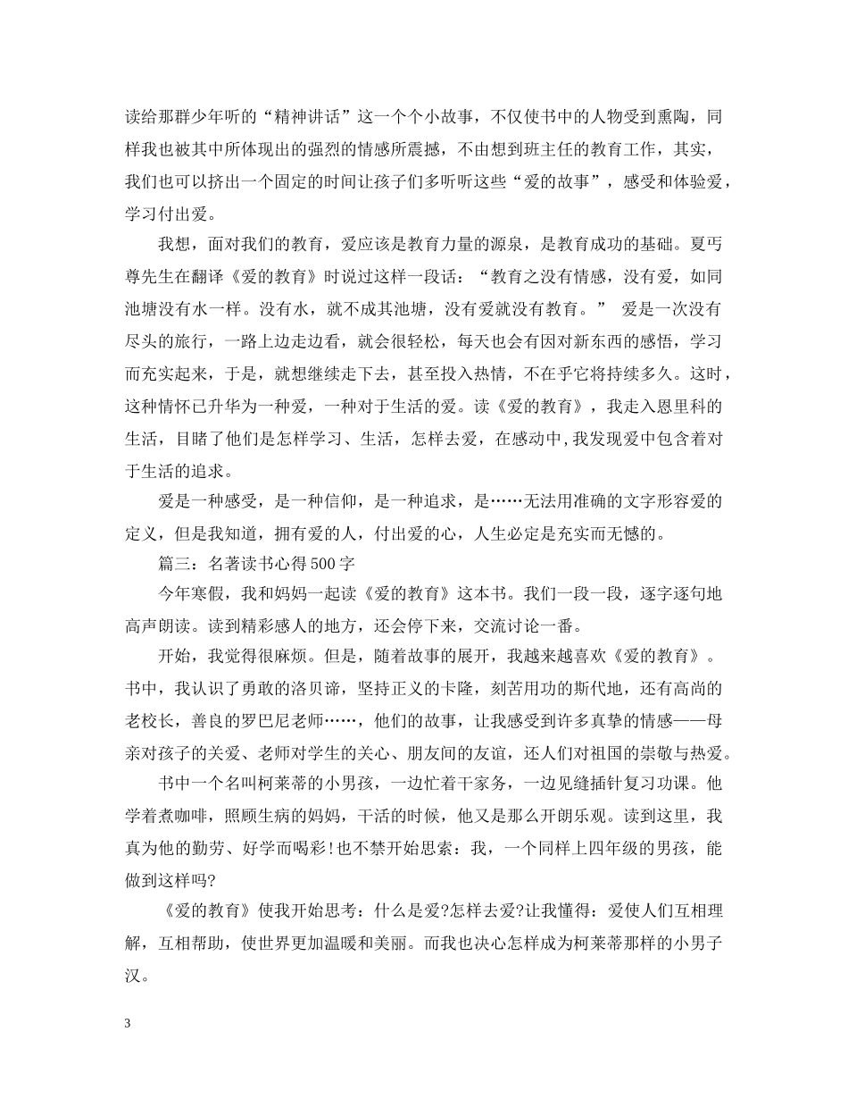 名著读书心得500字爱的教育 _第3页