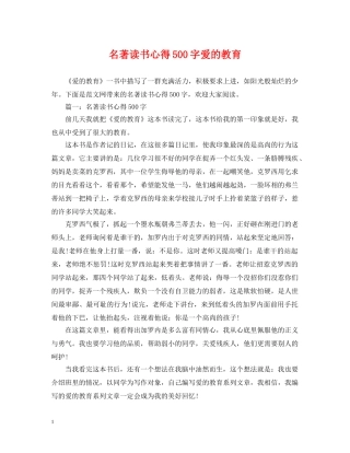 名著读书心得500字爱的教育 