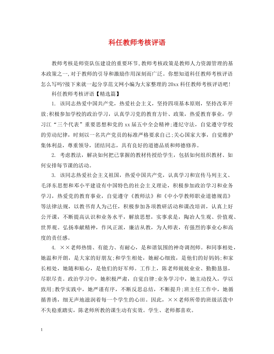 科任教师考核评语 _第1页