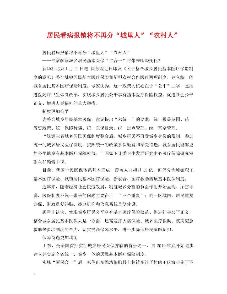 居民看病报销将不再分“城里人”“农村人” _第1页