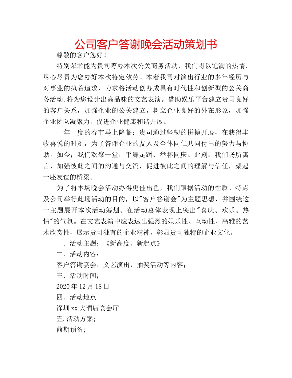 公司客户答谢晚会活动策划书 _第1页