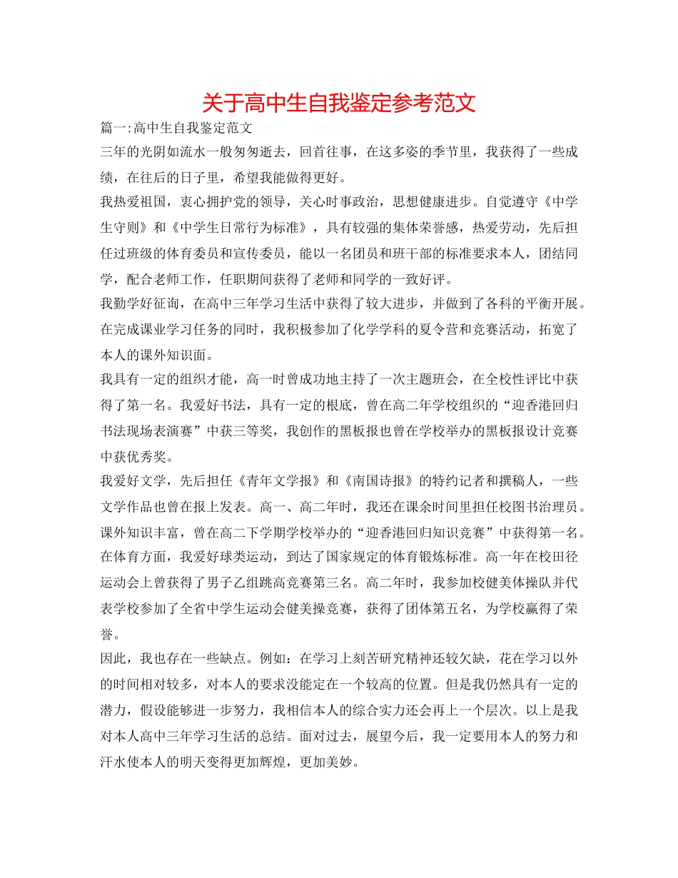 关于高中生自我鉴定参考范文 _第1页
