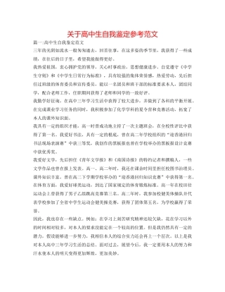 关于高中生自我鉴定参考范文 
