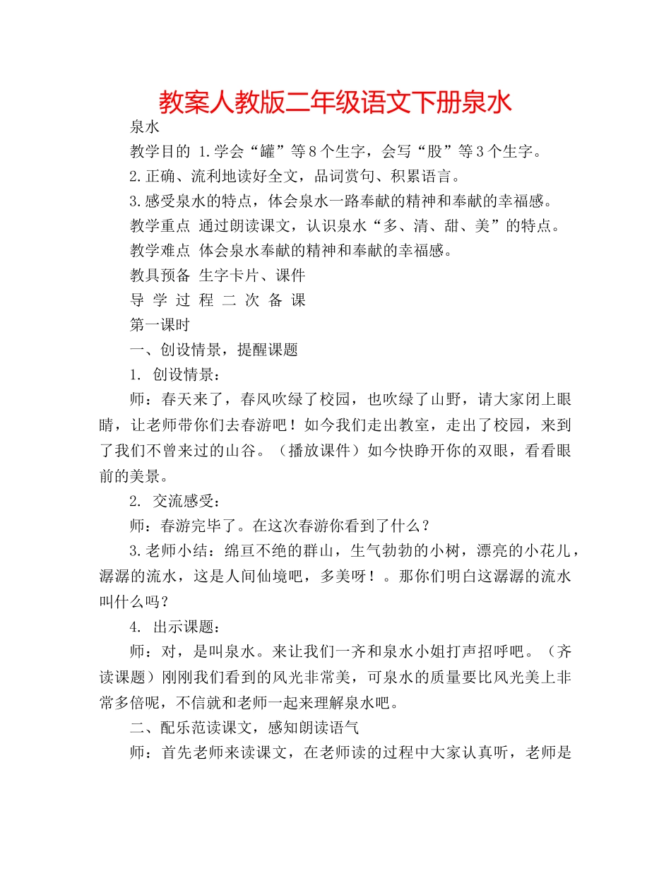 教案人教版二年级语文下册泉水 _第1页