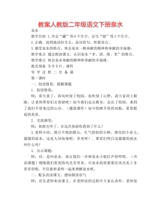教案人教版二年级语文下册泉水 
