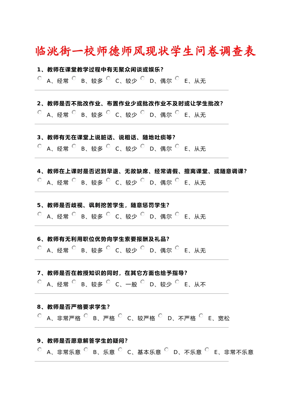 师德调查问卷_第1页