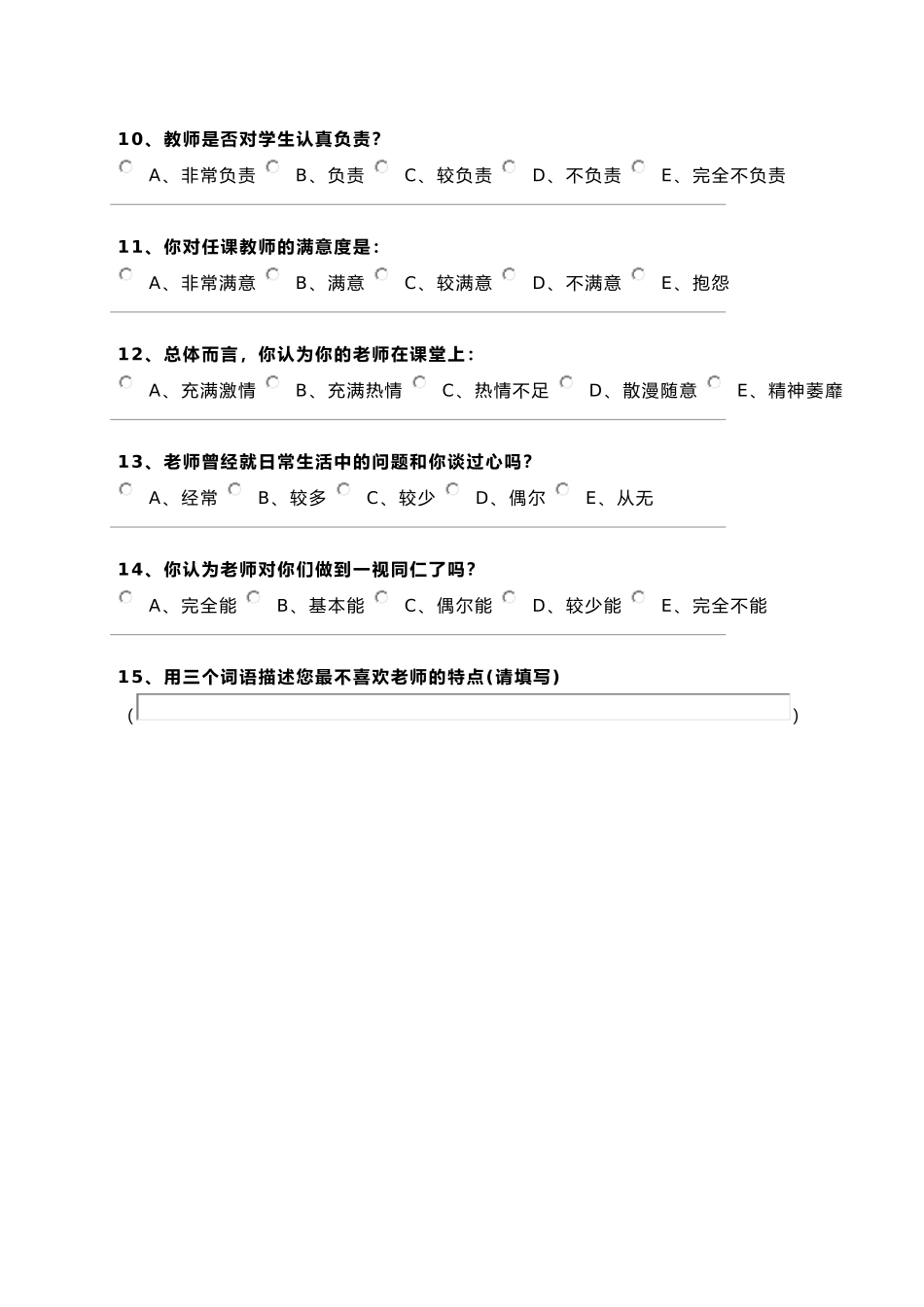 师德调查问卷_第2页