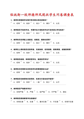 师德调查问卷