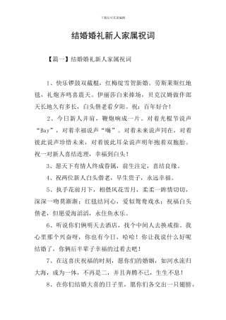 结婚婚礼新人家属祝词