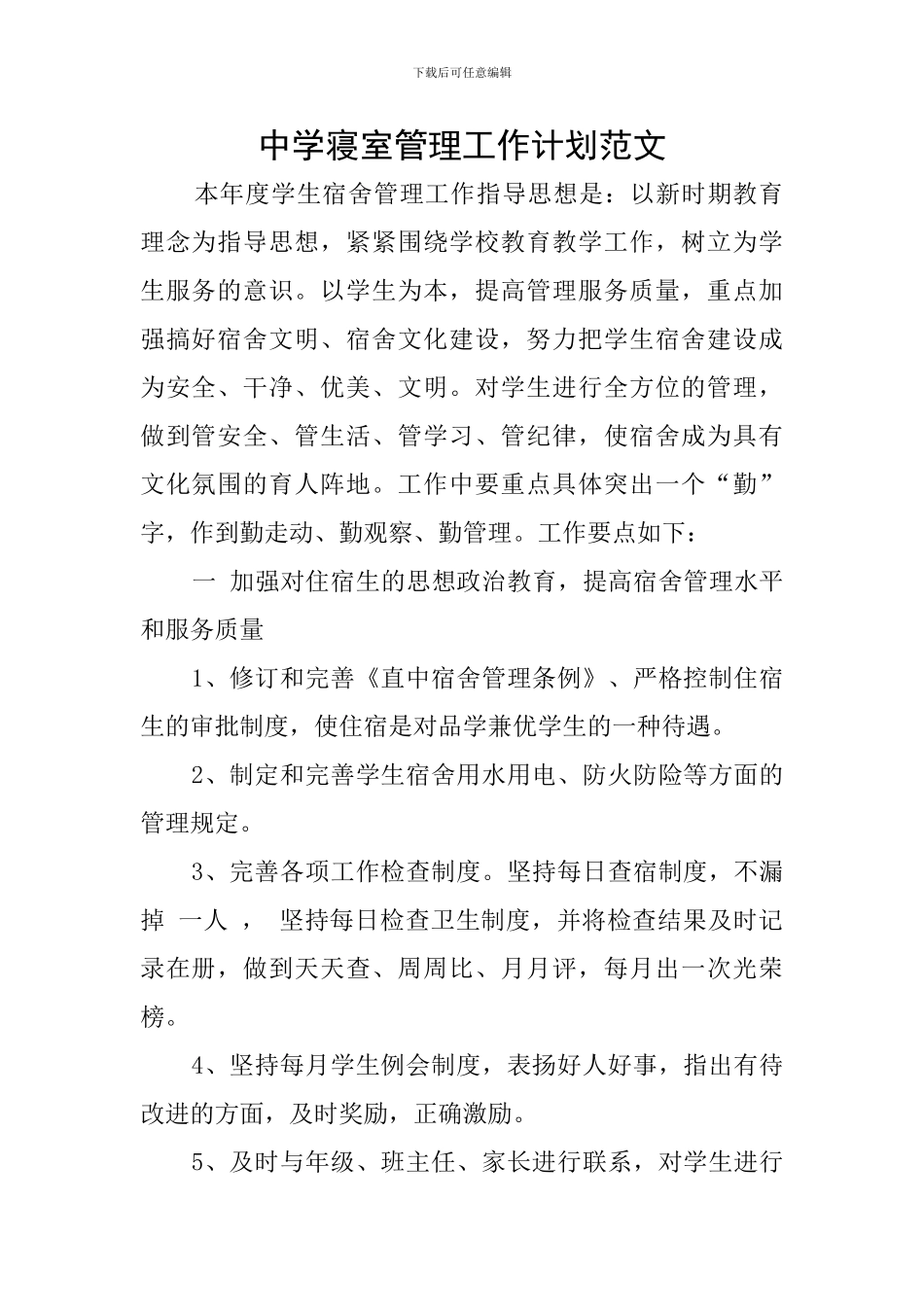 中学寝室管理工作计划范文_第1页