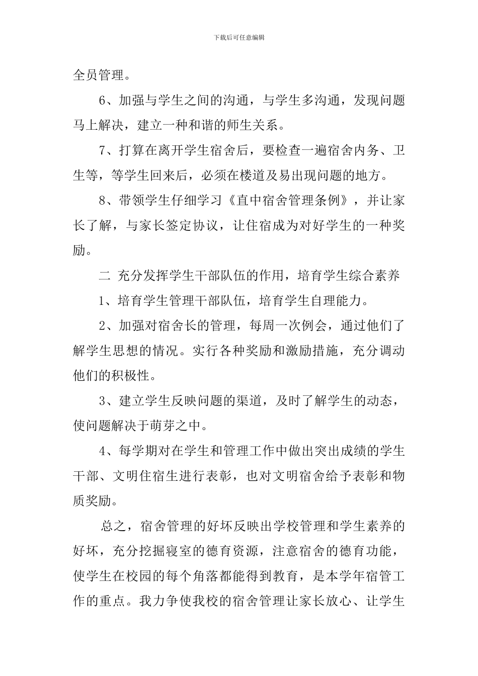 中学寝室管理工作计划范文_第2页