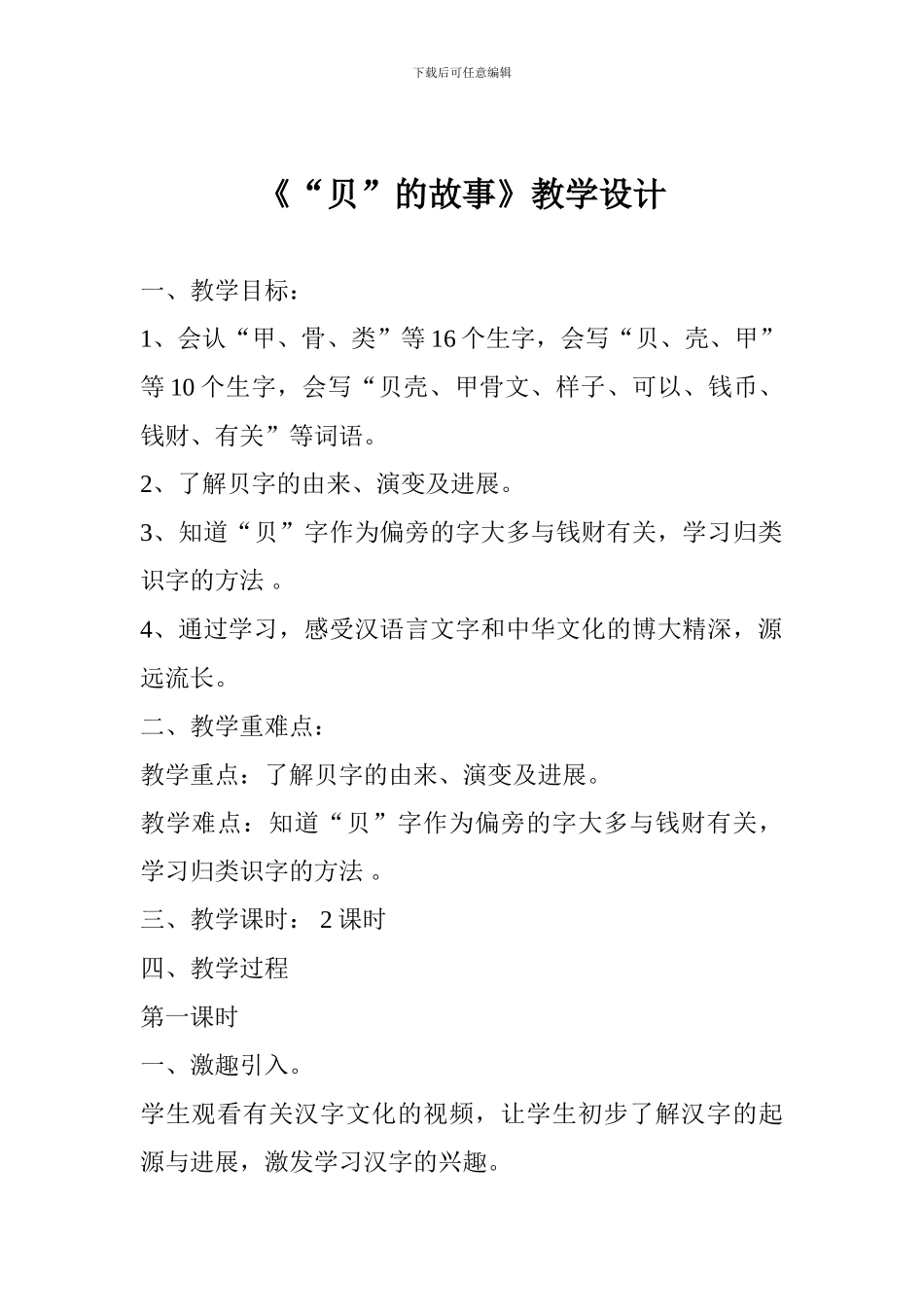 《“贝”的故事》教学设计_第1页