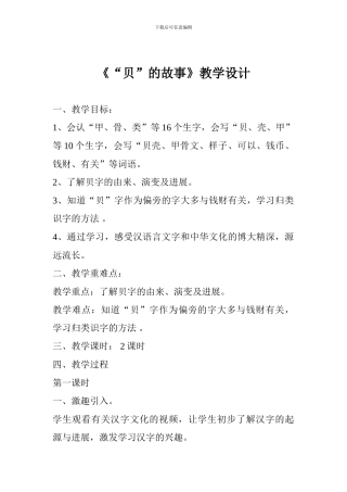 《“贝”的故事》教学设计