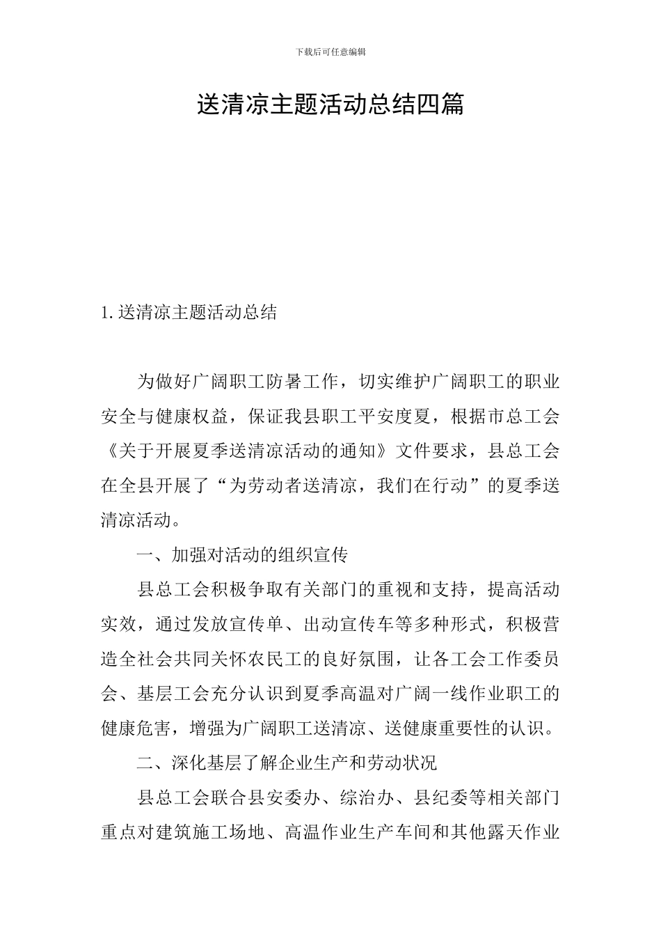 送清凉主题活动总结四篇_第1页