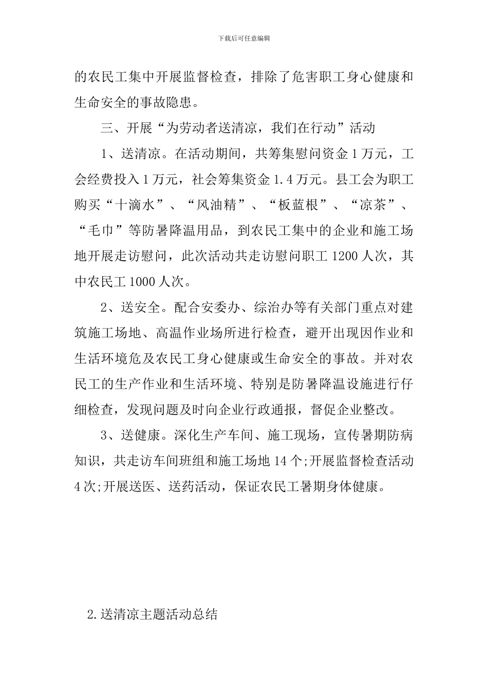 送清凉主题活动总结四篇_第2页