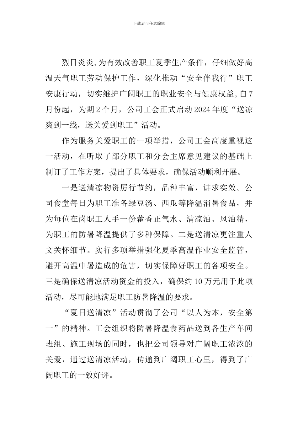 送清凉主题活动总结四篇_第3页