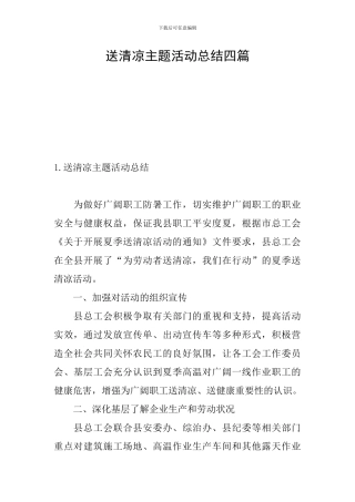 送清凉主题活动总结四篇