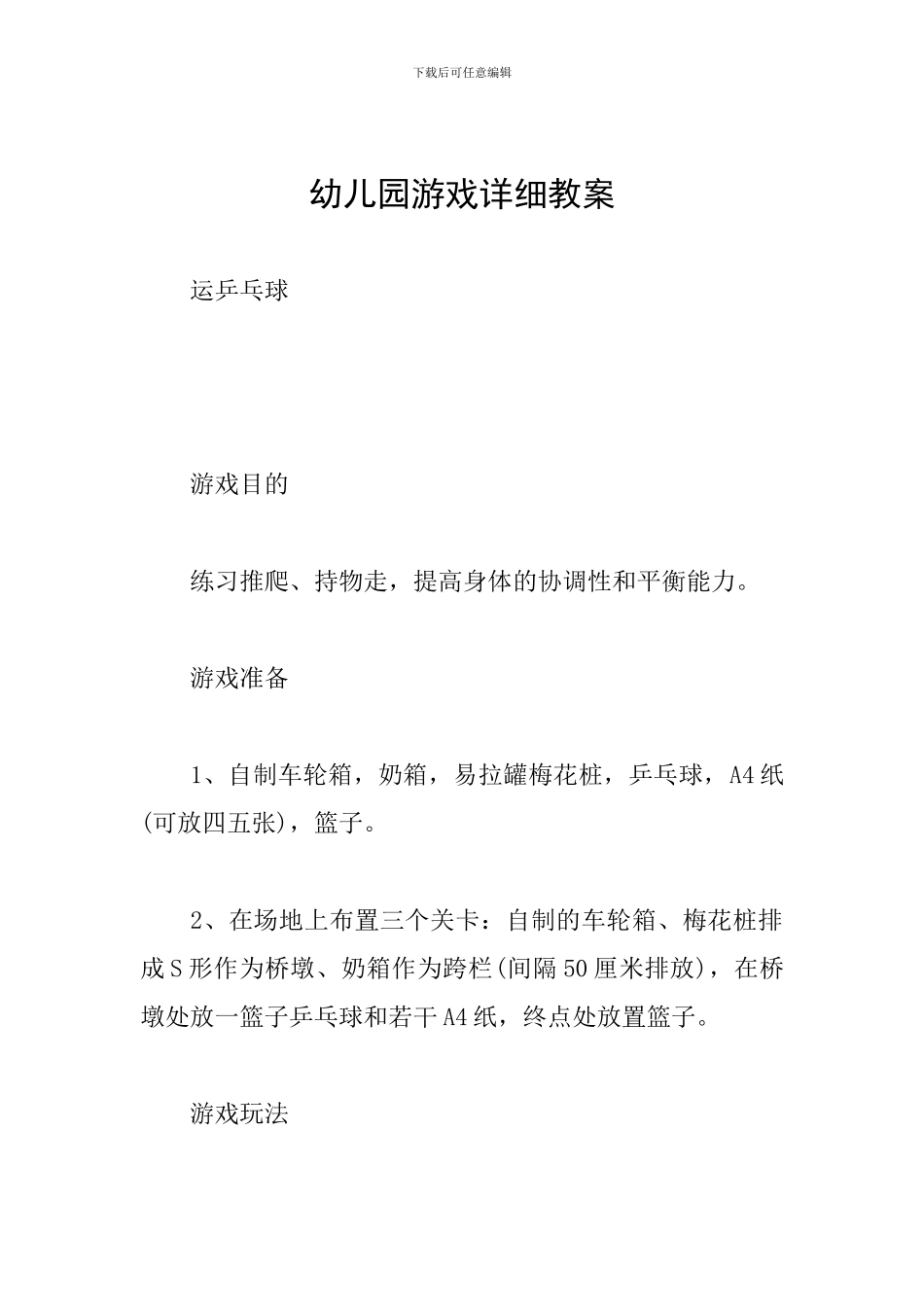幼儿园游戏详细教案_第1页
