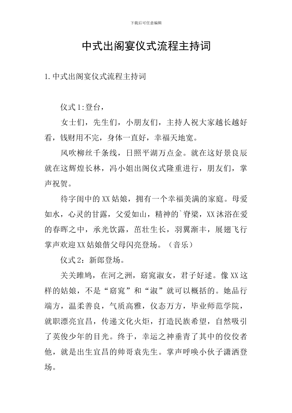 中式出阁宴仪式流程主持词_第1页