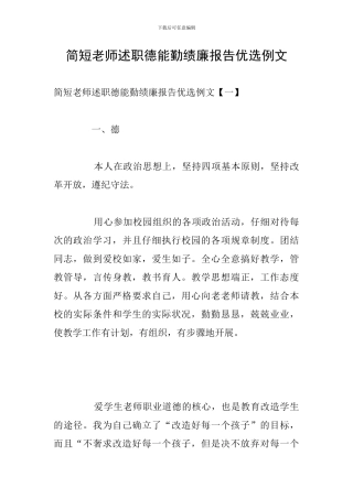简短教师述职德能勤绩廉报告优选例文