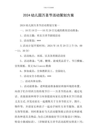 2024幼儿园万圣节活动策划方案