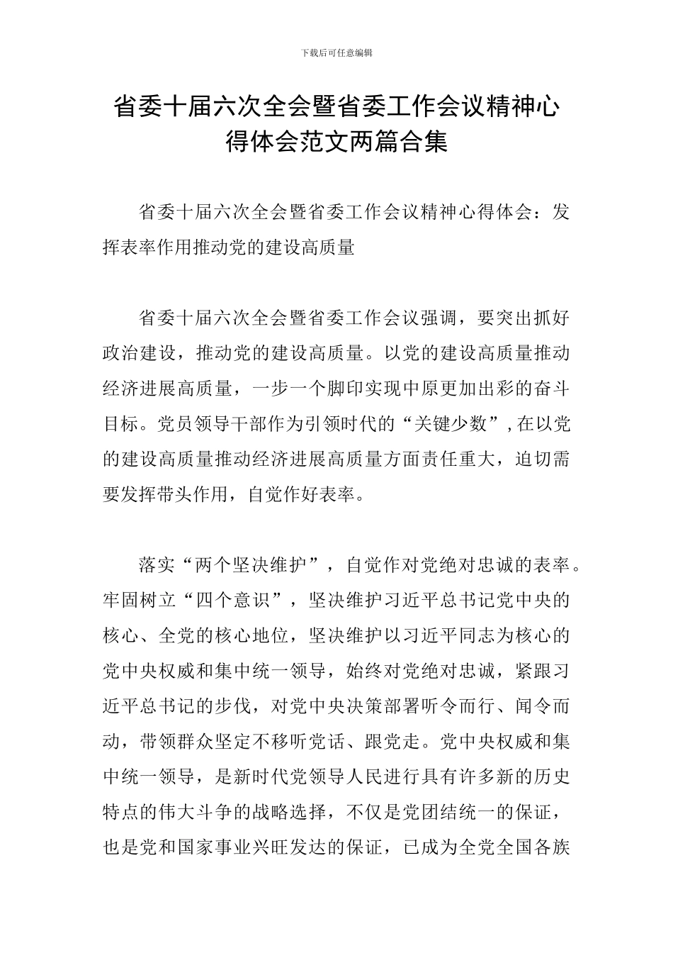 省委十届六次全会暨省委工作会议精神心得体会范文两篇合集_第1页