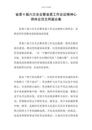 省委十届六次全会暨省委工作会议精神心得体会范文两篇合集