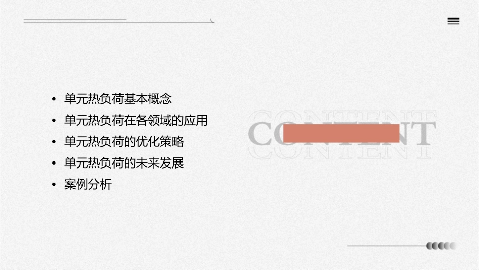 单元热负荷资料课件_第2页