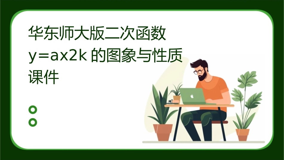 华东师大版二次函数y=ax2k的图象与性质课件_第1页
