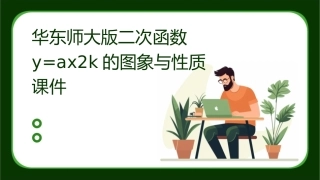 华东师大版二次函数y=ax2k的图象与性质课件