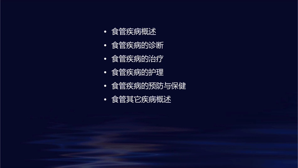 外科学 食管疾病食管其它疾病护理课件_第2页
