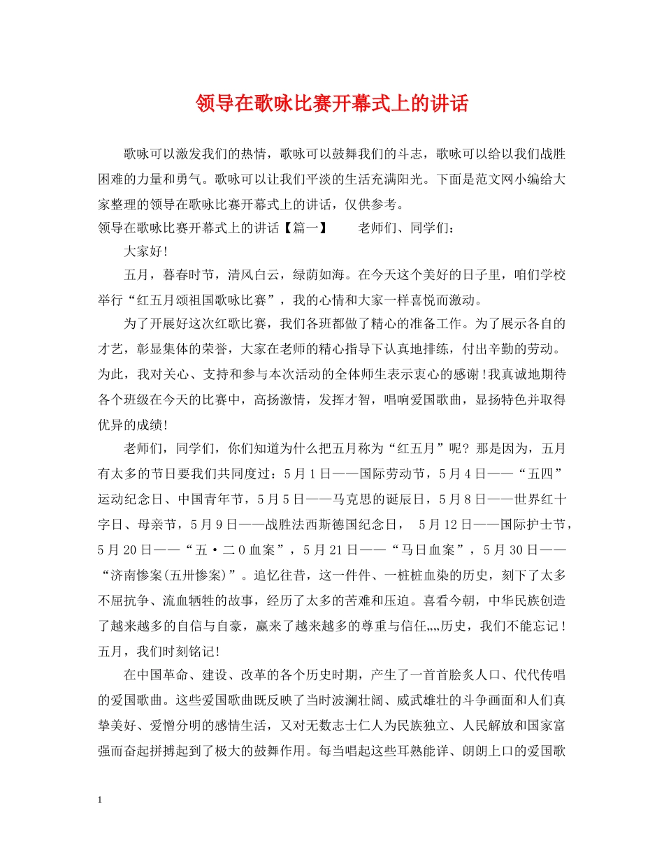 领导在歌咏比赛开幕式上的讲话 _第1页