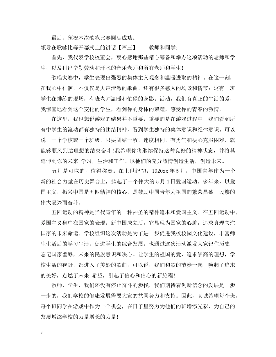 领导在歌咏比赛开幕式上的讲话 _第3页