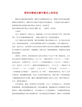 领导在歌咏比赛开幕式上的讲话 
