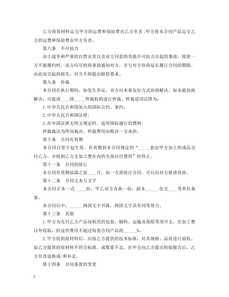 来料加工合同书模板3篇 _第3页