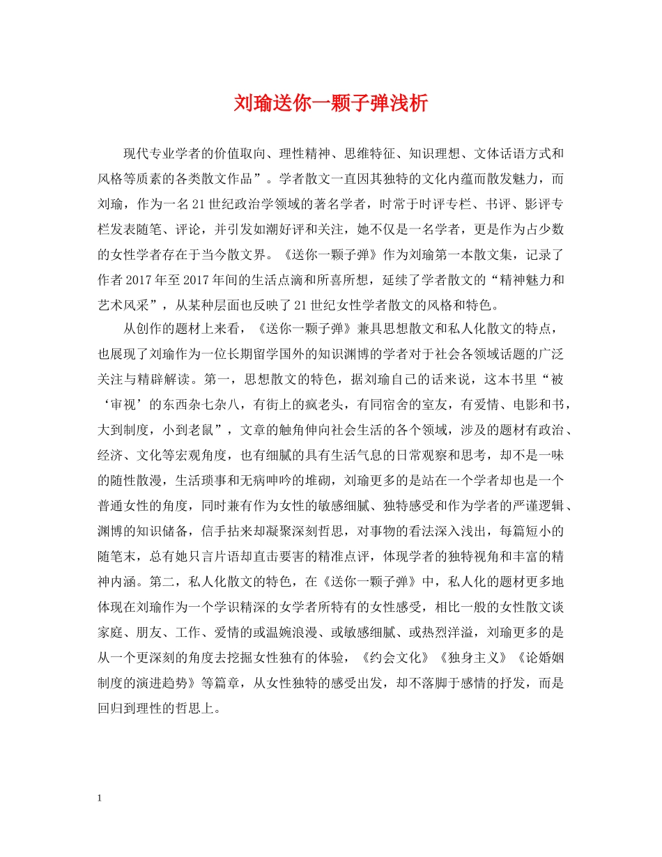 刘瑜送你一颗子弹浅析_第1页