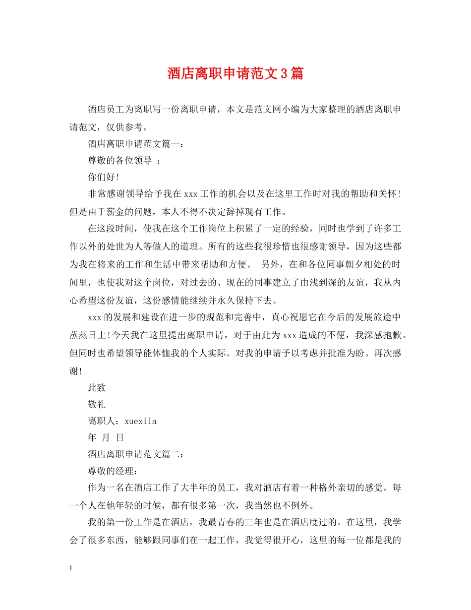 酒店离职申请范文3篇 _第1页