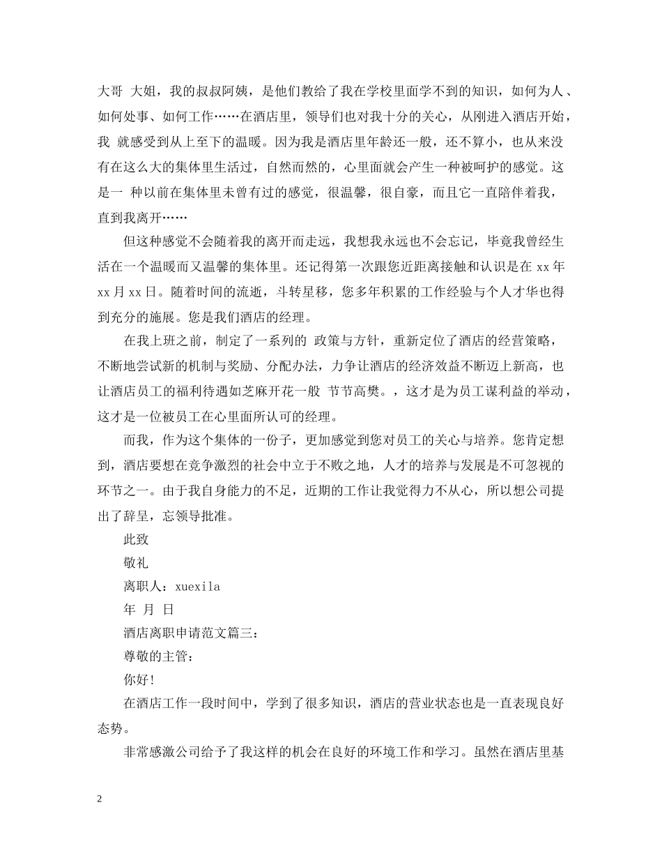 酒店离职申请范文3篇 _第2页
