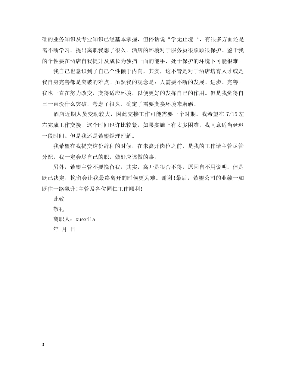 酒店离职申请范文3篇 _第3页