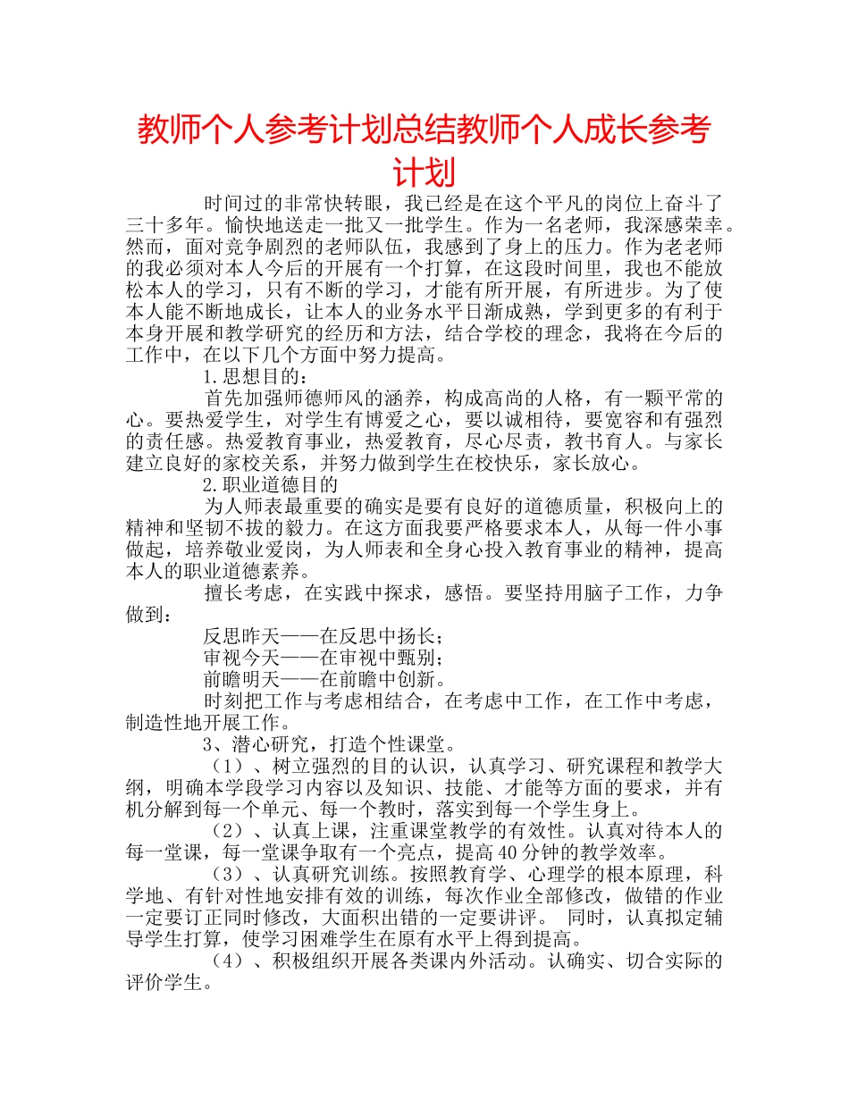 教师个人参考计划总结教师个人成长参考计划 _第1页