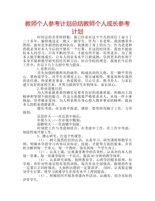 教师个人参考计划总结教师个人成长参考计划 